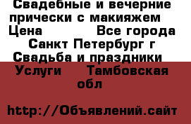 Свадебные и вечерние прически с макияжем  › Цена ­ 1 500 - Все города, Санкт-Петербург г. Свадьба и праздники » Услуги   . Тамбовская обл.